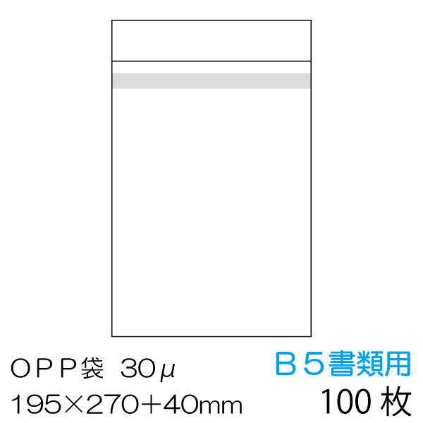 日本全国 送料無料 メール便発送 OPP袋100枚入 B5書類用 本体側テープ付 厚み0.03mm OPP-B5-30B-100 休み