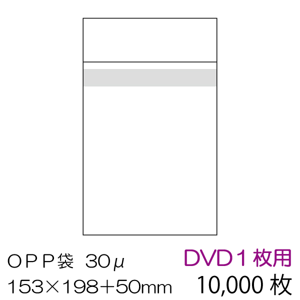OPP袋10000枚入 DVD用 本体側テープ付 厚み0.03mm 最安値挑戦 【税込】 OPP-DVD-30B-10000