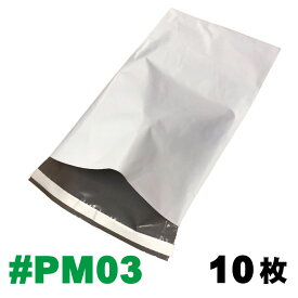 【メール便送料無料】 宅配ビニール袋 #PM03 外寸：約216x369mm バラ売り 10枚 / ポリメーラー polymailer 梱包袋 エクスプレスバッグ