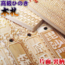 ひのき木札 片面文字 千社札 裏面にも柄を刻印 / メール便送料無料※代引き不可 オーダーメイドストラップ【楽ギフ_名入れ】