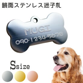 鏡面プレート 迷子札 ボーンSサイズ 片面刻印 / ステンレス 骨 シルバー ゴールド ピンクゴールド / 犬 ペットタグ ネームタグ 名札 オーダーメイド 【楽ギフ_名入れ】メタザ