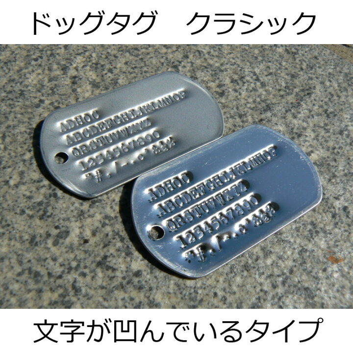 楽天市場】クラシック ミリタリー 仕様 ステンレス ドッグタグ / 打刻 