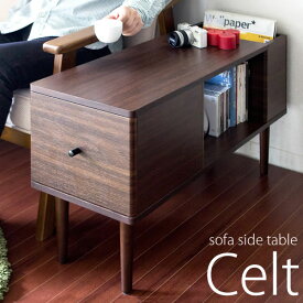 【あす楽】ソファサイドテーブル Celt（ケルト）st-750 サイドテーブル 北欧 おしゃれ 木製 ビングテーブル 木製テーブル 収納引き出し ソファテーブル ソファーテーブル 机 テーブル きれいめ