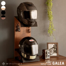 ヘルメットディスプレイ ヘルメットスタンド ヘルメット収納 ヘルメットラック ヘルメットツリー バイク ヘルメット おしゃれ バイク スクーター 自転車 バイカー ロードバイク 収納 ラック モトクロス ヘルメットフック スタンド GALEA［ガレア］バイク好き プレゼント