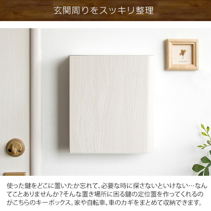 楽天市場 あす楽可 キーボックス おしゃれ 壁掛け インテリア 小型 木目柄 キーフック 鍵掛け 鍵かけ 玄関収納 キーケース マグネット アイアン 鍵 ホワイト ブラウン ナチュラル 北欧テイスト Adhocplus Interior