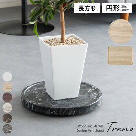 キャスター付き 台 観葉植物 移動 キャスター プランター 台 プランタースタンド 植木鉢 簡単移動 移動台 鉢置き台 プランターベース 台車 鉢皿 マルチスタンド おしゃれ 木目 ナチュラル ブラウン 大理石 黒 ファンヒーター 水に強い 室内用 ガーデニング Treno トレーノ