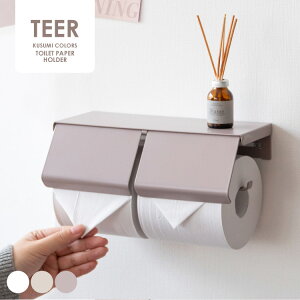 トイレットペーパーホルダー teer おしゃれ 2連 カバー 賃貸 静音 トイレット ペーパーホルダー 予備スチール 完成品 ホワイト ピンク グレージュ くすみカラー ダブル 北欧 トイレットペーパ