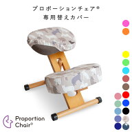 【公式】プロポーションチェア用替えカバー 本体別売り 日本製コットン 手洗い可能 完成品 デニムスター …