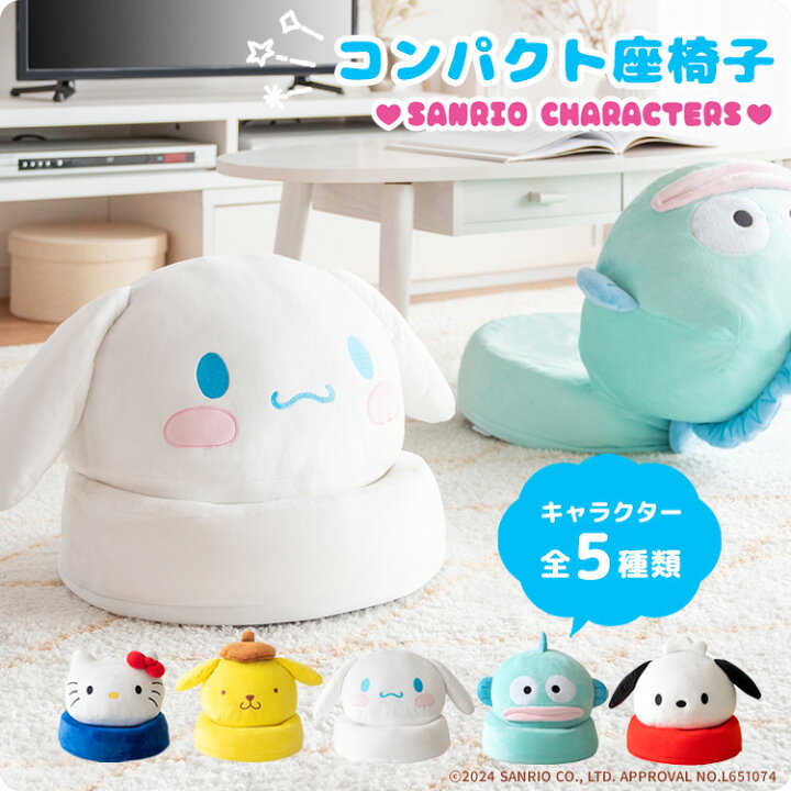 楽天市場】座椅子 コンパクト座椅子 サンリオキャラクターズ 