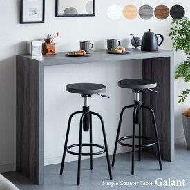 【日祝日お届け不可【時間指定不可】カウンターテーブル Galant（ガラン）キッチンカウンター ハイテーブル デスク 机 木製 バーテーブル キッチンテーブル 対面 壁面 ハイテーブル 木製テーブル カフェテーブル バーカウンター