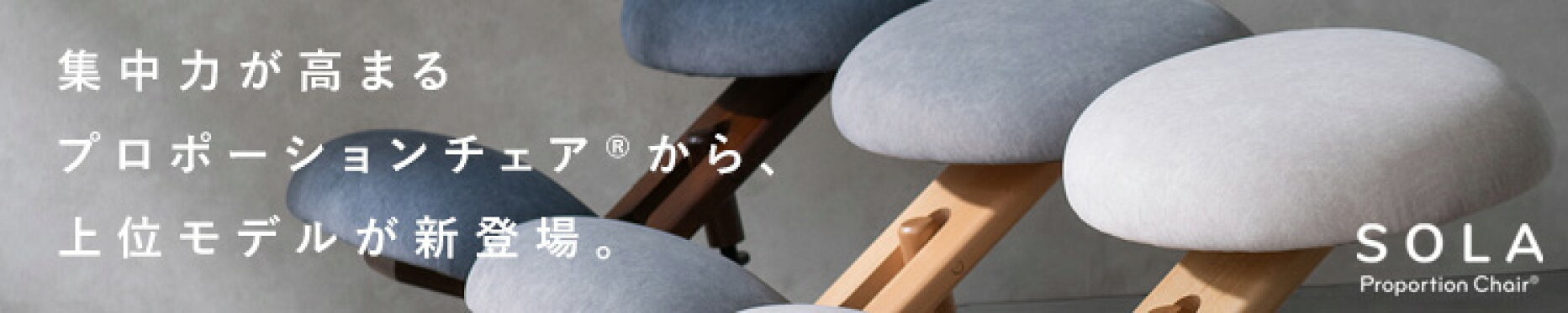 プロポーションチェアSOLA