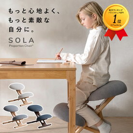 【公式】4/1~4/12まで 10%OFFプロポーションチェア SOLA キッズ 姿勢 学習チェア 学習 椅子 木製 高さ調整 学習机 子供イス リビング学習 バランスチェア ポケットコイル 子供 キッズチェア 小学生 高校生 大人 集中力 学習椅子 宮武製作所