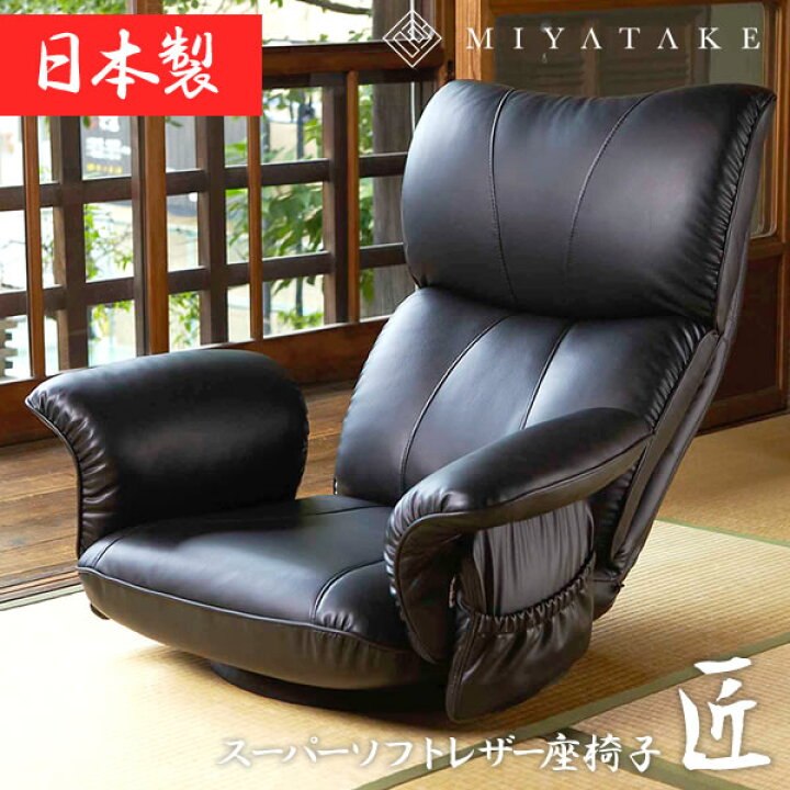 楽天市場】スーパーソフトレザー座椅子 匠（たくみ） 幅77×奥行き62 