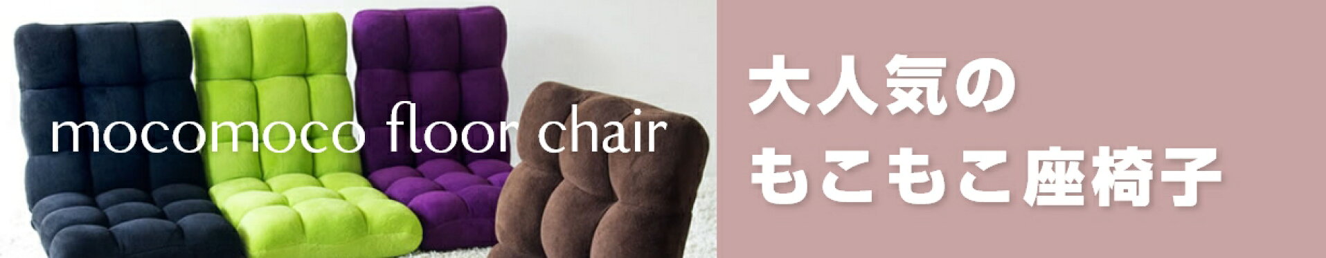 座椅子 モコモコ