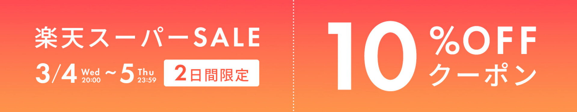 割引クーポンセール