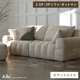 【公式】ソファー 2.5人掛け ソファ ソファー 3人掛け 二人掛けソファ 2人掛け ローソファ おしゃれ かわいい ブークレ リビング 韓国 フロアソファ インテリア Signature Studio シグスタ 宮武製作所 2.5P ブークレソファ Albi［アルビー］sf-v203p sf-v1625p ot-v101p