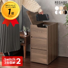 【公式】【7月12日~15日 7%OFF】デザイナーズゲームラック REGABO(レガボ)Switch2 3台 ゲーム機ラック ゲーミング リビング 収納 switchラック 木製 JOYコン ゲーム コントローラー NintendoSwitch 任天堂スイッチ ゲームソフト 三台