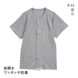 【メール便(17)】 綿100％ 前開き ワンタッチ肌着 半袖 Tシャツ インナー Uネック メンズ 介護 ADIEU 全2色 S-LL