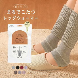 10％OFF【メール便(30)】 靴下サプリ とにかくあったかい まるでこたつレッグウォーマー レディース メンズ 冷え対策 発熱 日本製 ADIEU