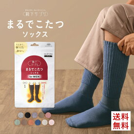 まるでこたつソックス あったか 靴下 レディース メンズ 23-25cm 25-27cm まるでこたつ くつ下 ハイソックス 冷え対策 ルームソックス 冷え取り 暖かい あったかグッズ 防寒 冬 あったかい プレゼント ギフト 岡本 靴下サプリ 送料無料 全9色 ev_sp