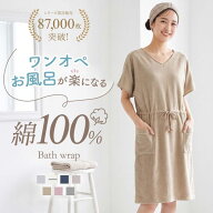 【10%OFF・6/11 09:59まで】 【送料無料】 ルームウェア バスポンチョ 綿 着るタオル バスタオル バスラ…