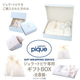 ジェラートピケ専用 gelato pique ギフトボックス ジェラピケ専用 レディース 全8色