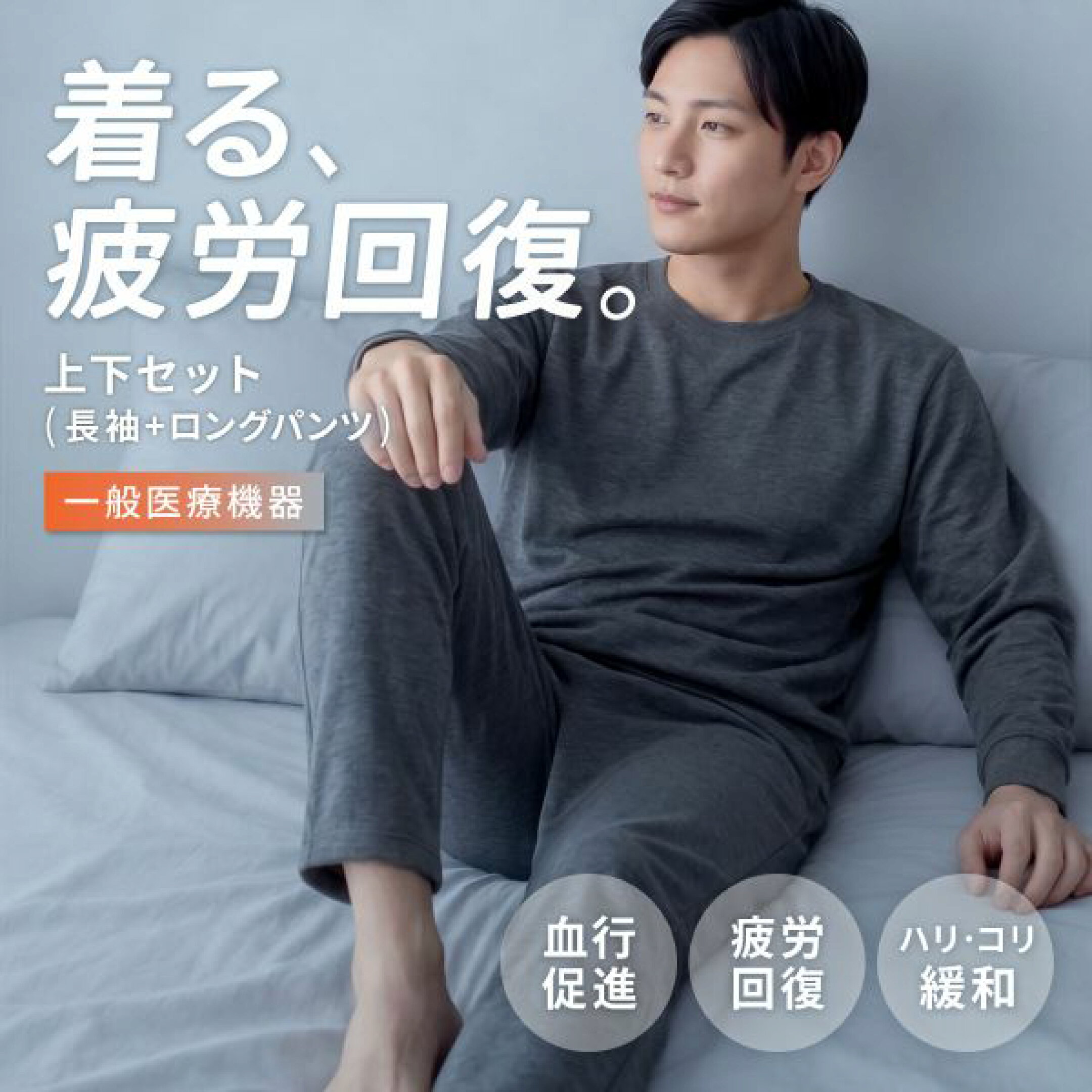 着て、寝るだけで疲労回復 リカバリーウェア