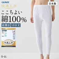 10％OFF【メール便(20)】 グンゼ 快適工房 長ズボン下 メンズ ボトムス インナー 10分丈 前あき 抗菌防臭…