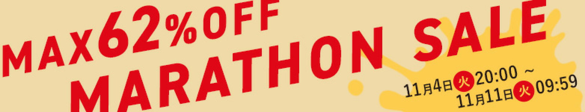 お買い物マラソンセール