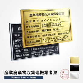＼【20％OFF】産業廃棄物収集運搬業者票 看板 W520mm×H370mm / 建設業の許可票 看板 許可票 看板 業者票 建設工事現場 標識 事務所 店舗 不動産 法定看板 法令許可票 金看板 l1035-cyfqw