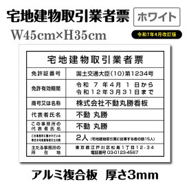 ＼【20％OFF】令和7年4月1日改正版 宅地建物取引業者票 登録票【白看板+黒文字】W45cm×H35cm 宅建看板 不動産 店舗用 会社 zd-16