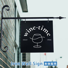 ＼アイアン 看板【本体販売】エクステリア サインプレート 店舗用 屋外 壁付け サインボード おしゃれ フェンス プランター aian-04