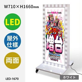 ＼LED回転モジュール電飾スタンド看板 W710mmxH1660mm ホワイト 内照明式立看板 電飾置き看板 電飾立て看板 電飾両面看板 照明入り看板 照明付き看板 電飾看板 スタンドサイン 店舗用看板 激安電飾看板 led-1670