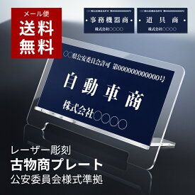 ＼【50％OFF】日本製 古物商 プレート 標識 許可 スタンド付き 看板 160mm×80mm 警察 公安委員会指定 古物商許可証 標識 全国公安委員会指定 警察署対応 スタンド 許可プレート 標識サイン 古物許可 pl-08