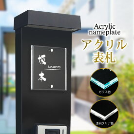 ＼【50％OFF】日本製 表札 おしゃれ 戸建て アクリル W105×H105mm おしゃれ シンプル モダン デザインガラス色/クリア色 北欧 番地 住所入り xg-07