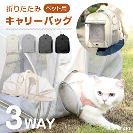 ＼55％OFFクーポン&P10倍！／ ペットキャリー キャリーバッグ キャリー ペット リュック 猫 用 犬 うさぎ 3way アウトドアキャリー 折りたたみ 小型犬 ペットバッグ ケージ 通気性 軽量 コンパクト お出かけ 電車 旅行 防災 避難 通院