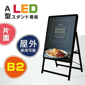 ＼【20％OFF】看板 電飾看板 LEDパネル A型看板 グリップ式 スタンド看板 LEDパネルグリップ式 A型看板 片面 ブラック B2 W565*H990mm (スタンド看板/店舗用看板/屋外看板/ポスター入れ替え式/両面/開閉式) alp-b2s-bk