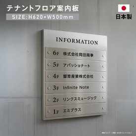 ＼【20％OFF】【データ入稿無料＆印刷込み】fra-11フロア案内板 620x500mm インフォメーション テナント看板 テナントサイン ビル案内板 注文製作 ステンレス ヘアライン 看板 サイズ変更可能 おしゃれ