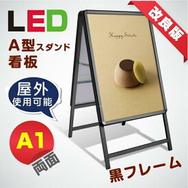 ＼【20％OFF】看板 LED看板 A型パネル看板 W658mm×H1225mm (立て看板 / スタンド看板 / 店舗用看板 / 屋外看板 / ポスター入れ替え式 / 両面看板 / 前面開閉式) LEDパネルグリップ式 A型看板 A1 両面 ブラック alp-a1d-bk
