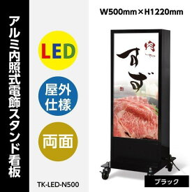 ＼【20％OFF】角アルミ電飾スタンド看板 W500mm×H1220mm 店舗用看板 LED照明入り 内照式 屋外対応 両面表示【法人名義：代引可】q-00108