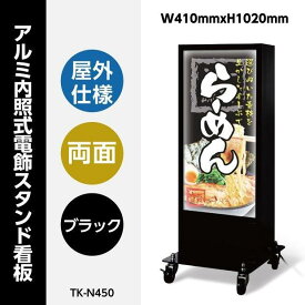 ＼アルミスタンド電飾看板 W410mmxH1020mm 内照式 屋外対応 両面表示 店舗用看板【法人名義：代引可】q-00110