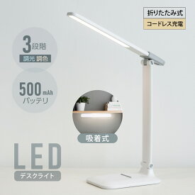 ＼デスクライト LED 調光調色3段階 マグネットライト 着脱式 コードレス 目に優しい 電気スタンド テーブルスタンド 省エネ 500mAh バッテリー タッチセンサー 角度調節可能 スタンドライト テーブルライト ledライト おしゃれ sd-839h
