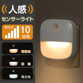 ＼【20％OFF】センサーライト コンセント 人感センサー 付き LED ライト 自動点灯 授乳ライト 明るさ 調整 調節 感知 夜間ライト 常夜灯 補助灯 授乳用 室内照明 消灯 室内 階段 玄関 廊下 転倒防止 安全 寝室 送料無料 ledcl-xyd01