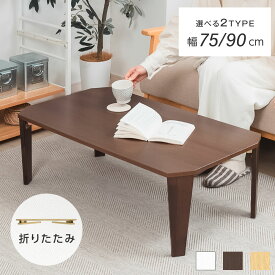＼【20％OFF】折りたたみ テーブル ローテーブル 折り畳み コンパクト 75 90 長方形 センターテーブル 木製 おしゃれ シンプル 北欧 四角型 スリム 完成品 和風 インテリア 一人暮らし 子供部屋 送料無料 tks-yy112