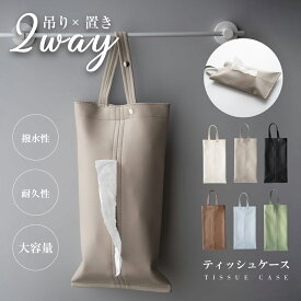 ＼【20％OFF】ティッシュケース 吊り下げ 車用 PUレザー ティッシュ カバー ボックス おしゃれ 壁掛け 車用ティッシュケース 2way デザイン 高級感 北欧 片手 キッチン収納 ギフト 新生活 新居 かわいい 送料無料 tbb-tc