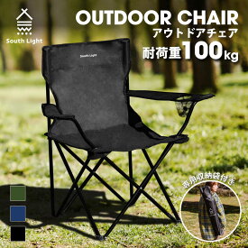 ＼【20％OFF】South Light アウトドア チェア 軽量 椅子 折りたたみ レジャー用品 アウトドア 耐荷重100kg チェアー キャンプチェア レジャーチェア 軽量 コンパクト 3色 BBQ ソロ キャンプ用品 運動会 イス おうちキャンプ 遠足 sl-yz800