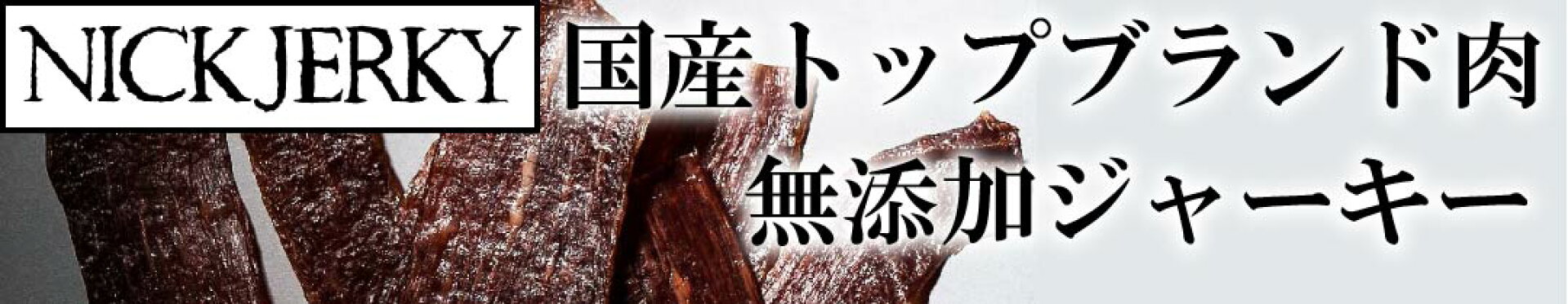トップブランド肉のジャーキー