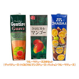【嬉しい3点セット】パッションフルーツジュース+グァバジュース+トロピカルマンゴジュース★ビタミン・ミネラルが豊富★　朝食・おやつタイムにもおすすめ。