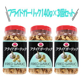 【公式】ロータスブランド フライドガーリック スライスタイプ 140g×3個セット!!Fried Garlic Slice ステーキ パスタ サラダ ラーメン カレー BBQ