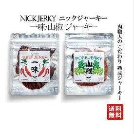 NICKJERKY ニックジャーキー 一味ビーフジャーキー12g (1袋)・山椒ポークジャーキー 12g (1袋) 2点セット。国産 国内産 牛 熟成肉のビーフジャーキー